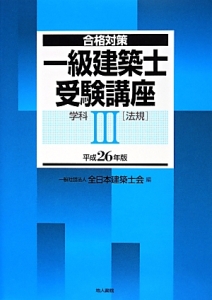 一級 建築士 受験講座 学科 ［法規］ 平成26年（3）/全日本建築士会 本・漫画やDVD・CD・ゲーム、アニメをTポイントで通販 | TSUTAYA  オンラインショッピング