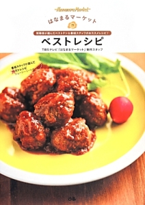 はなまるマーケットベストレシピ