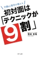 初対面は「テクニックが9割」