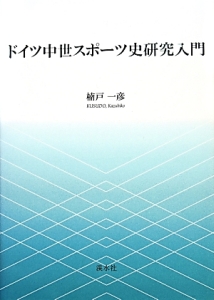 ドイツ中世スポーツ史研究入門