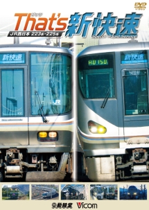 ビコム　鉄道車両シリーズ　ザッツ新快速　JR西日本223系・225系
