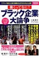 働くってなに？ブラック企業大論争　悪質な企業が増えているのか？それとも労働者のワガママなのか？