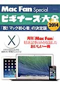 ビギナーズ大全　２０１４　Ｍａｃ　Ｆａｎ　Ｓｐｅｃｉａｌ