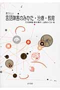 あたらしい言語障害のみかた・治療・教育