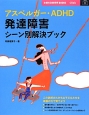 アスペルガー・ADHD　発達障害シーン別解決ブック