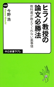 ヒラノ教授の論文必勝法