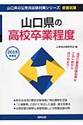 山口県の公務員試験対策シリーズ　山口県の高校卒業程度　教養試験　２０１５