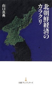 北朝鮮経済のカラクリ