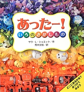 あったー! いろのさがしもの