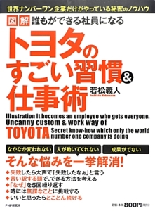 図解・誰もができる社員になる トヨタのすごい習慣&仕事術