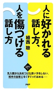 人に好かれる話し方、人を傷つける話し方