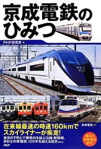 京成電鉄のひみつ