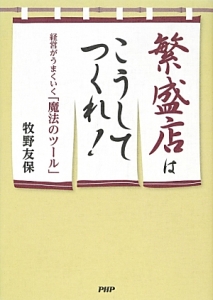 繁盛店はこうしてつくれ！