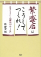 繁盛店はこうしてつくれ！