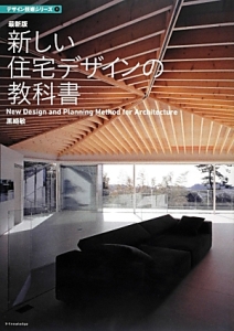 新しい住宅デザインの教科書＜最新版＞