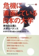 危機に直面している日本の大学　合同ブックレット5