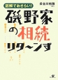 磯野家の相続リタ〜ンず