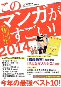 このマンガがすごい! 2014