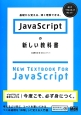 JavaScriptの新しい教科書