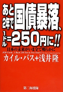 あと２年で国債暴落、１ドル＝２５０円に！！