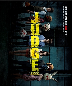 ＪＵＤＧＥ／ジャッジ