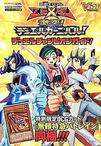 遊☆戯☆王　ＺＥＸＡＬ　激突！デュエルカーニバル！デュエルチャンピオンガイド！＜Ｎｉｎｔｅｎｄｏ３ＤＳ版＞