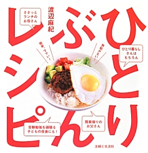 ひとりぶんレシピ 渡辺麻紀の本 情報誌 Tsutaya ツタヤ