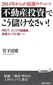 ２０１４年からが最後のチャンス不動産投資でこう儲けなさい！