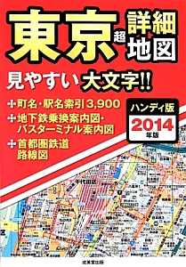 東京　超詳細地図＜ハンディ版＞　２０１４