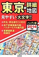 東京　超詳細地図＜ハンディ版＞　2014