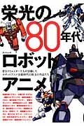 栄光の８０年代ロボットアニメ