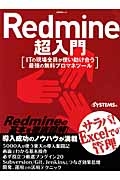 Ｒｅｄｍｉｎｅ超入門　ＩＴの現場全員が使い助け合う最強の無料プロマネツール