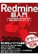 Redmine超入門　ITの現場全員が使い助け合う最強の無料プロマネツール