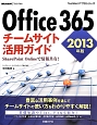 Office365　チームサイト活用ガイド　2013