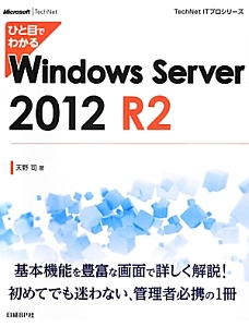 ひと目でわかる　Ｗｉｎｄｏｗｓ　Ｓｅｒｖｅｒ２０１２　Ｒ２