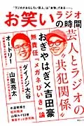 お笑いラジオの時間　芸人とラジオの“共犯関係”