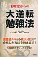 E判定からの大逆転勉強法