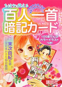 ちはやと覚える百人一首暗記カード ちはやふる 公式決まり字ガイドブック Belove編集部の少女漫画 Bl Tsutaya ツタヤ