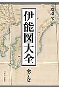 伊能図大全 全7巻