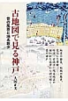古地図で見る神戸　昔の風景と地名散歩
