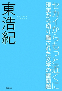 セカイからもっと近くに 東浩紀 本 漫画やdvd Cd ゲーム アニメをtポイントで通販 Tsutaya オンラインショッピング