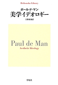 『美学イデオロギー』ポール・ド・マン