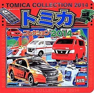 トミカコレクション 2014