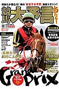 競馬大予言　２０１４新春号　総力Ｇ１特集：有馬記念・東京大賞典