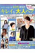 キレイな大人ヘア　ユニークピース４０代からの