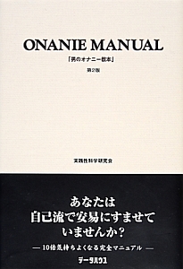 男のオナニー教本＜第2版＞/実践性科学研究会 本・漫画やDVD・CD・ゲーム、アニメをTポイントで通販 | TSUTAYA オンラインショッピング