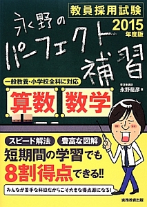 教員採用試験 永野のパーフェクト補習 算数・数学 2015/永野龍彦 本