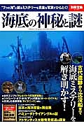 海底の神秘と謎　古代遺跡から沈没船まで海底ミステリーを解き明かす！