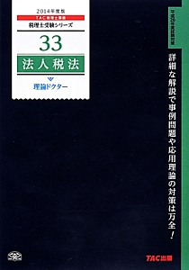 TAC 税理士講座　法人税法 法人税法理論ドクター 2022年度版/TAC/TAC株式会社