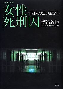 女性死刑囚<増補新版>